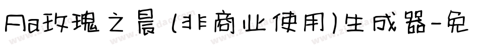 Aa玫瑰之晨 (非商业使用)生成器字体转换